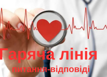 Відбулася «гаряча лінія» щодо питань кардіологічної та кардіохірургічної допомоги (питання-відповіді)