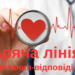 Відбулася «гаряча лінія» щодо питань кардіологічної та кардіохірургічної допомоги (питання-відповіді)