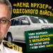 Розслідування: чому морська служба витратила 5 мільйонів на елітне авто і куди воно зникло
