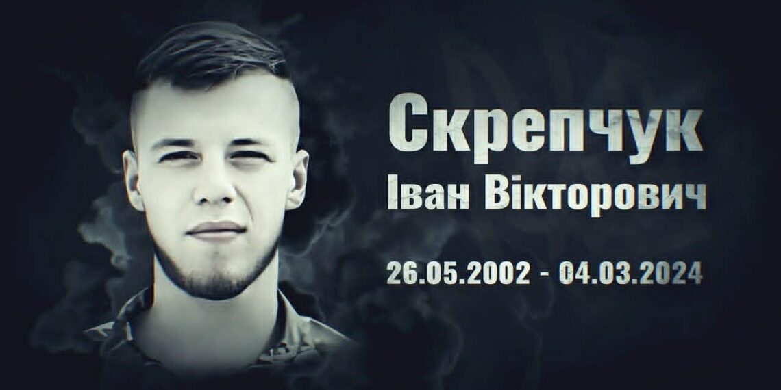Тільки 21 відміряла ця клята війна Івану Скрепчуку