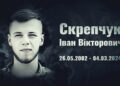 Тільки 21 відміряла ця клята війна Івану Скрепчуку
