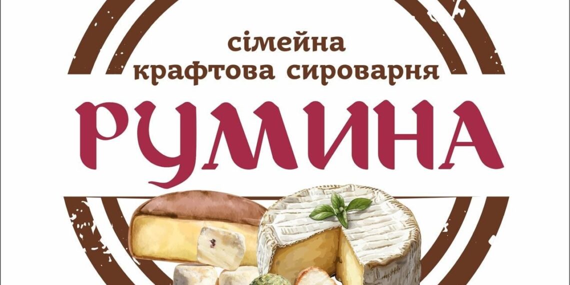 Сьогодні на сироварні «Румина» за місяць переробляють дві тонни молока. З них виходить у середньому 200 кілограмів сиру. Фото з архіву подружжя Русецьких.