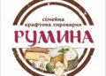 Сьогодні на сироварні «Румина» за місяць переробляють дві тонни молока. З них виходить у середньому 200 кілограмів сиру. Фото з архіву подружжя Русецьких.